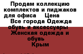 Продам коллекцию комплектов и пиджаков для офиса  › Цена ­ 6 500 - Все города Одежда, обувь и аксессуары » Женская одежда и обувь   . Крым